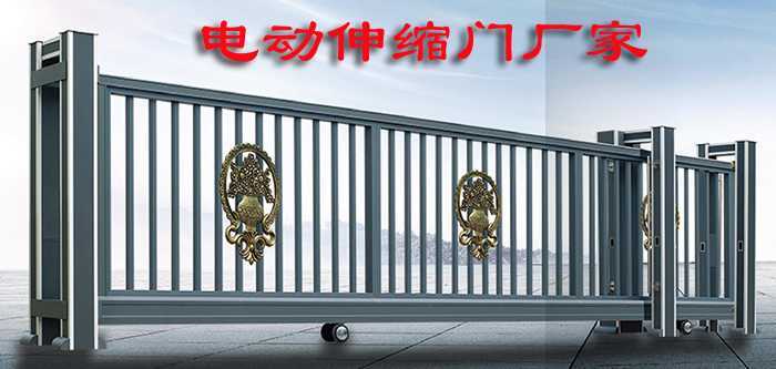 電動伸縮門廠家