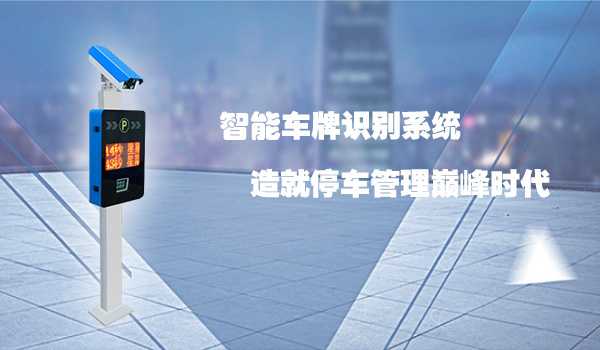 華捷盛智能車牌識別系統(tǒng)讓停車管理更簡單