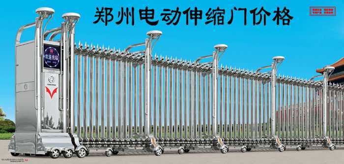 鄭州電動伸縮門價格3