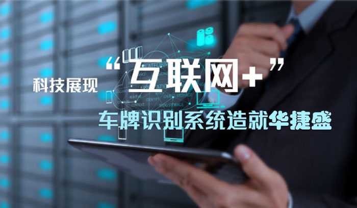 【華捷盛】智能車牌識別系統(tǒng)城市交通的主角