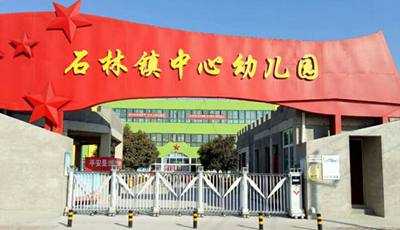 慶祝鶴壁市山城區(qū)石林鎮(zhèn)中心幼兒園采用華捷盛智能伸縮門