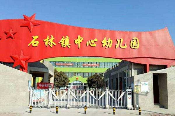 慶祝鶴壁市山城區石林鎮中心幼兒園采用華捷盛智能伸縮門2