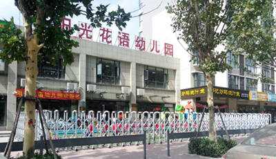 慶祝中原區(qū)陽(yáng)光花語(yǔ)幼兒園采用華捷盛智能伸縮門