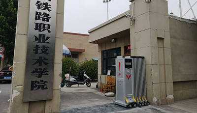 慶祝鄭州鐵路職業(yè)技術(shù)學(xué)院采用華捷盛智能伸縮門
