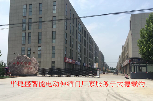 華捷盛智能電動伸縮門廠家服務(wù)于大德載物_副本