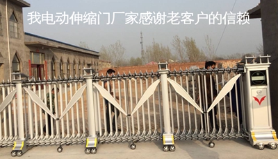 我電動伸縮門廠家感謝老客戶的信賴