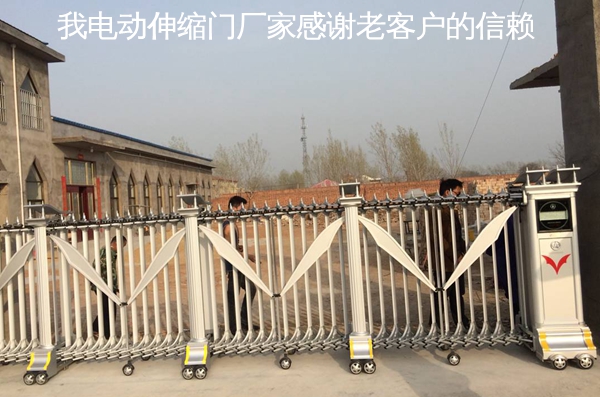 我電動伸縮門廠家感謝老客戶的信賴