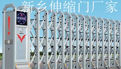 新鄉伸縮門廠家的產品特點你知道嗎