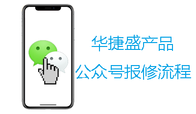 電動伸縮門廠家微信公眾號報修服務流程