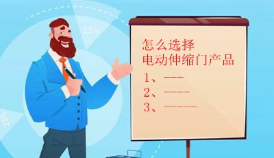 怎么選擇電動伸縮門產品