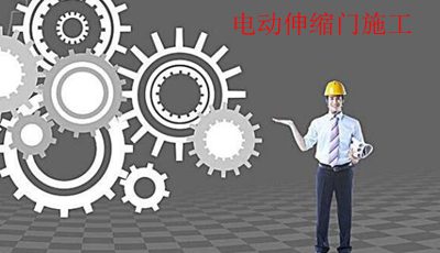 電動伸縮門施工注意事項