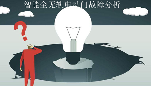 智能全無軌電動門故障分析