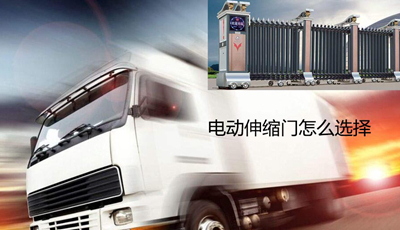 電動伸縮門怎么選