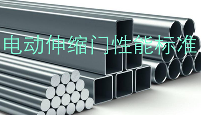 電動伸縮門性能標準