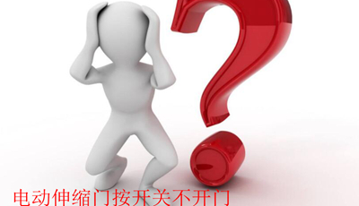 電動伸縮門按開關不開門