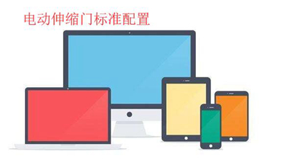 一般電動伸縮門特點參數
