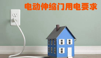 華捷盛電動伸縮門用電要求