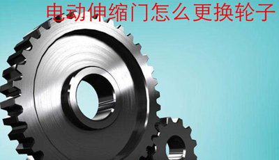 電動(dòng)伸縮門怎么更換輪子