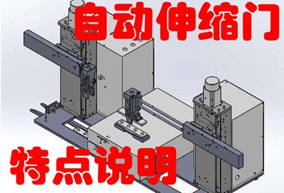 自動(dòng)伸縮門的特點(diǎn)說明