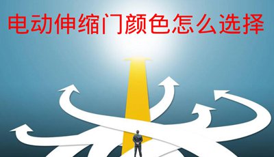 電動(dòng)伸縮門顏色怎么選擇