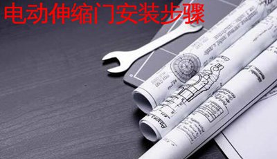 電動(dòng)伸縮門安裝步驟