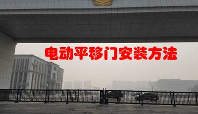 電動(dòng)平移門安裝方法