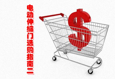 電動(dòng)伸縮門選購指南二