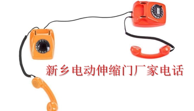 新鄉電動伸縮門廠家電話