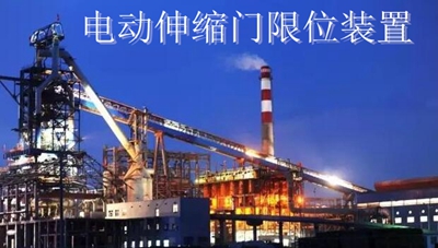 電動(dòng)伸縮門限位裝置