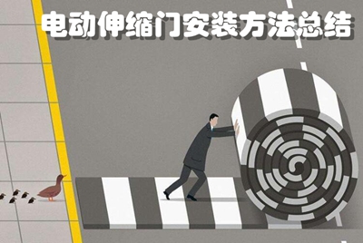 電動(dòng)伸縮門安裝方法總結(jié)
