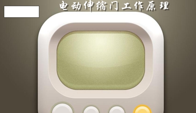 電動(dòng)伸縮門工作原理