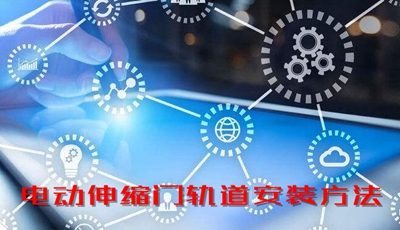 電動(dòng)伸縮門軌道安裝方法