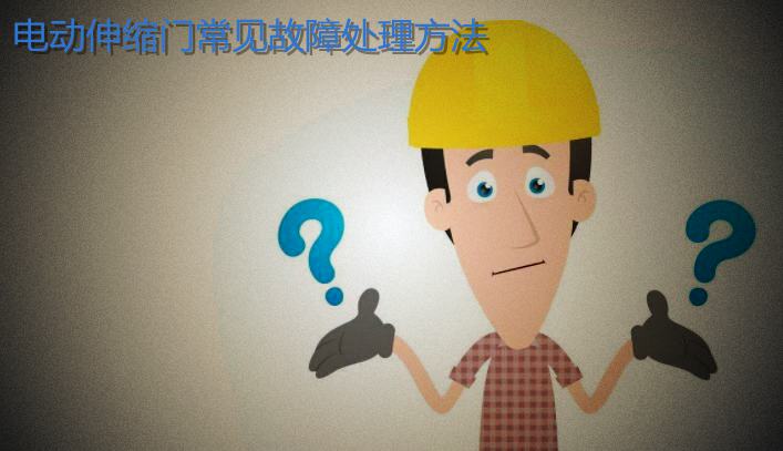 電動(dòng)伸縮門常見故障處理