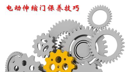 電動(dòng)伸縮門保養(yǎng)技巧