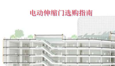 電動(dòng)伸縮門選購指南三