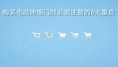 購買電動(dòng)伸縮門時(shí)必須注意的6大重點(diǎn)