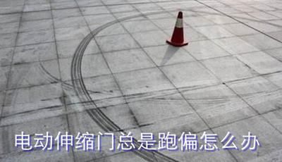 電動(dòng)伸縮門總是跑偏怎么辦