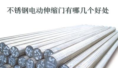 不銹鋼電動(dòng)伸縮門有哪幾個(gè)好處