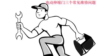電動伸縮門三個常見維修問題