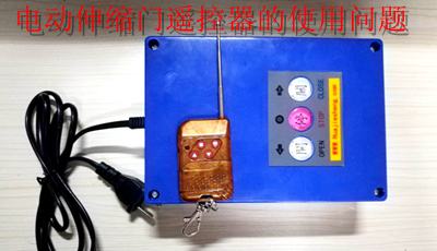 電動(dòng)伸縮門遙控器的使用問題