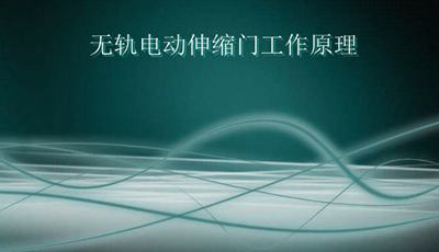 無軌電動伸縮門工作原理