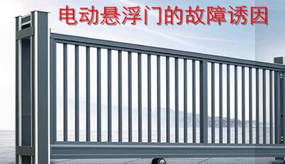 電動懸浮門的故障誘因