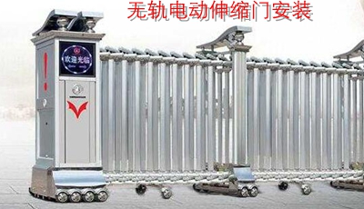 無軌電動伸縮門安裝