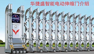 華捷盛智能電動伸縮門介紹