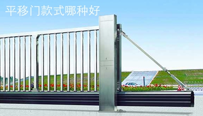 平移門款式哪種好