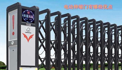 電動伸縮門有哪些優(yōu)點