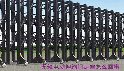 無軌電動伸縮門走偏是怎么回事