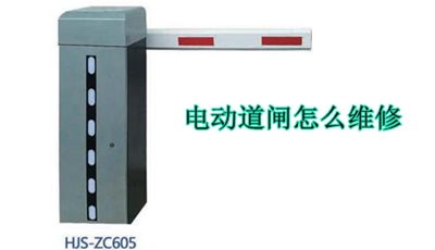 電動道閘怎么維修