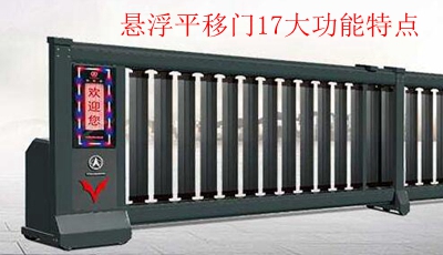 懸浮平移門17大功能特點