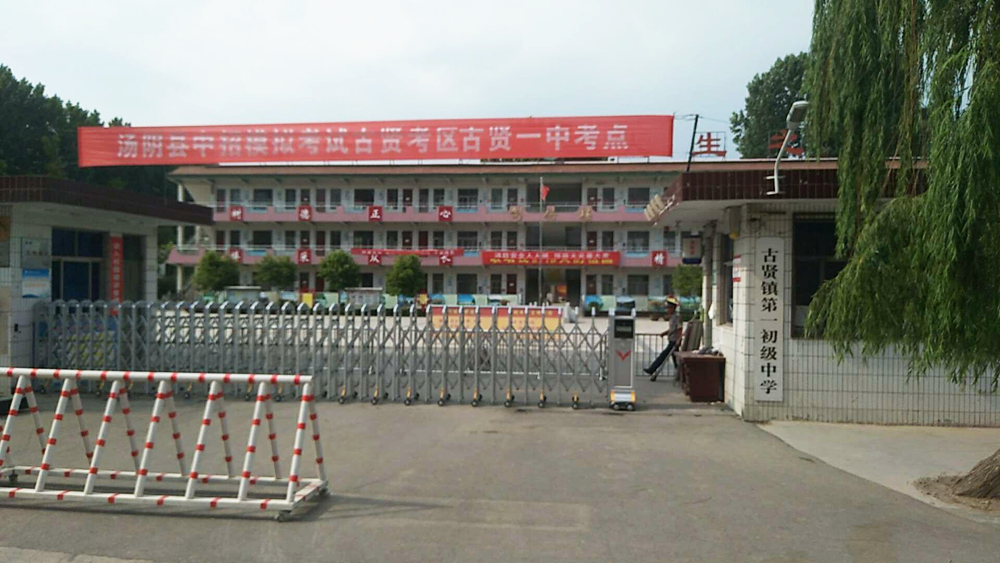 湯陰縣古賢鎮第一初級中學